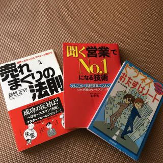 ビジネス・セールス書籍3冊セット(ビジネス/経済)