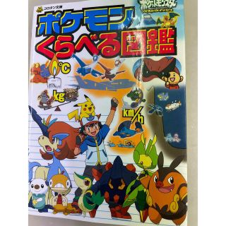 ポケモンくらべる図鑑　2013年1月1日初版第一刷(文学/小説)