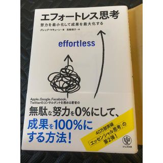 エフォートレス思考 努力を最小化して成果を最大化する(ビジネス/経済)