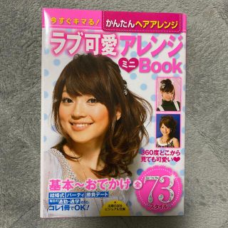 ラブ可愛アレンジミニｂｏｏｋ 今すぐキマる！かんたんヘアアレンジ　基本～おでかけ(ファッション/美容)