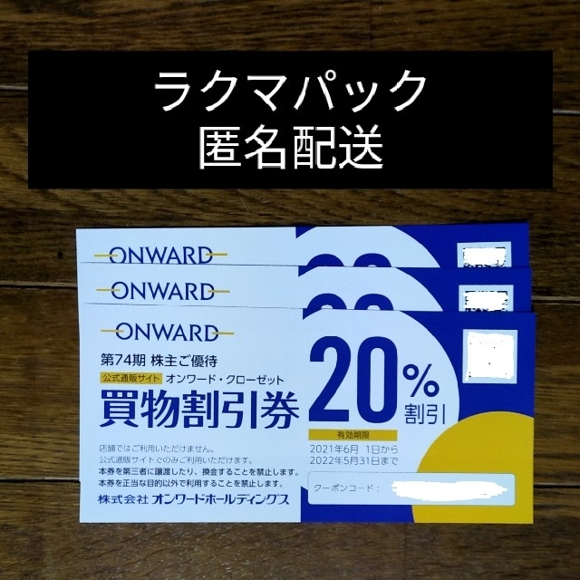 23区(ニジュウサンク)のオンワード株主優待券 3枚 チケットの優待券/割引券(ショッピング)の商品写真