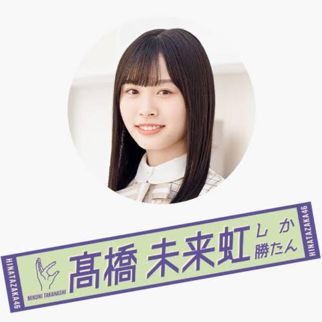 プレゼントを選ぼう! 日向坂46 ひらがなけやき 影山優佳 マフラー