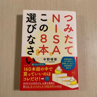 つみたてＮＩＳＡはこの８本から選びなさい(ビジネス/経済)