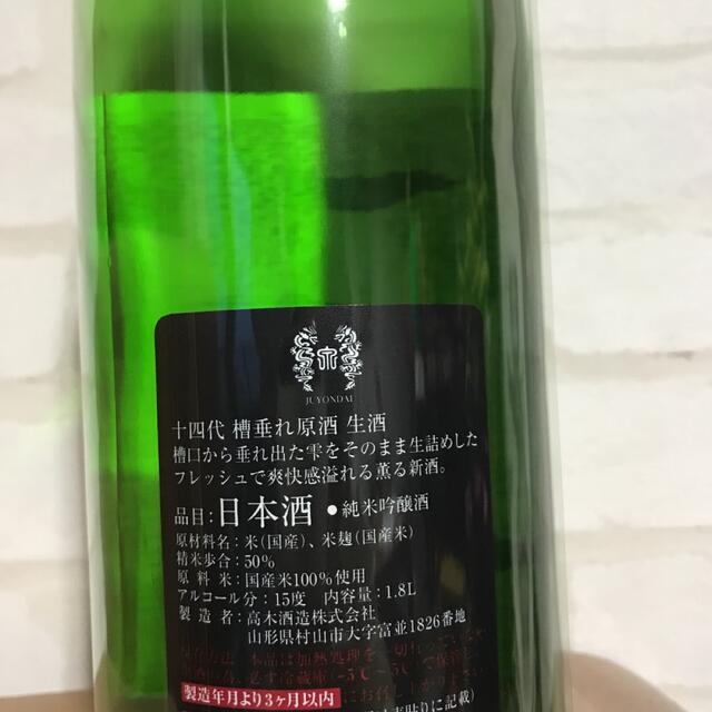 十四代 日本酒槽垂れ純米吟醸酒1升1800ml 14代　本生　原酒/本丸