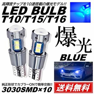 爆光10連 LED ブルー T10T15T16 ポジション スモール(汎用パーツ)