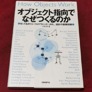 ニッケイビーピー(日経BP)のオブジェクト指向でなぜつくるのか 知っておきたいプログラミング、ＵＭＬ、設計の基(コンピュータ/IT)