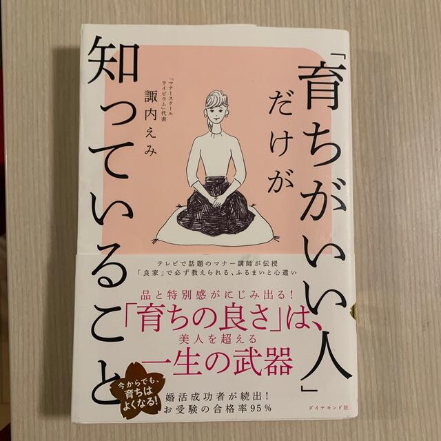 「育ちがいい人」だけが知っていること エンタメ/ホビーの本(その他)の商品写真