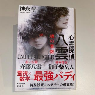 コウダンシャ(講談社)の心霊探偵八雲　INITIAL FILE 魂の素数(文学/小説)