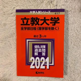 キョウガクシャ(教学社)の立教大学（全学部日程〈理学部を除く〉） ２０２１(語学/参考書)