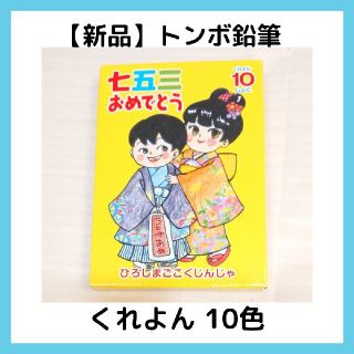 トンボエンピツ(トンボ鉛筆)のトンボ 鉛筆 くれよん  10色(クレヨン/パステル)