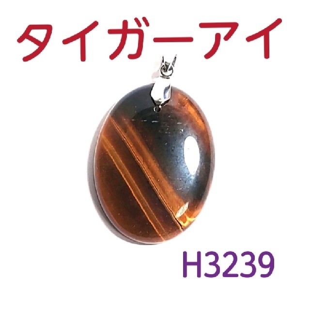 H3239【天然石】タイガーアイ 大ぶり 楕円形 ペンダント トップ チャーム | フリマアプリ ラクマ