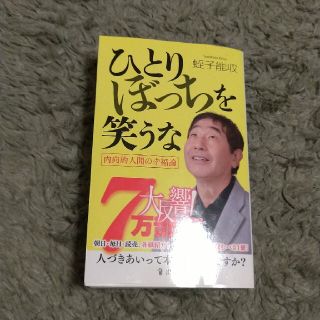 ひとりぼっちを笑うな(その他)