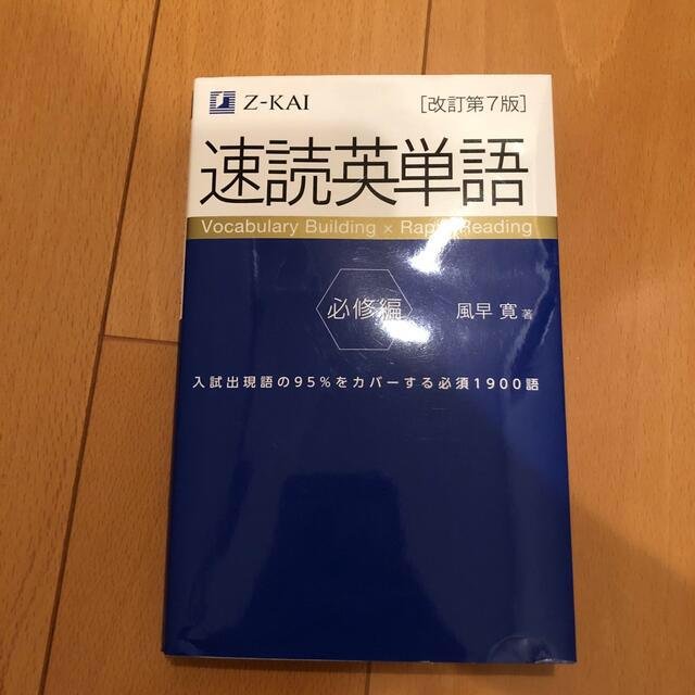 速読英単語　必修編 改訂第７版 エンタメ/ホビーの本(語学/参考書)の商品写真