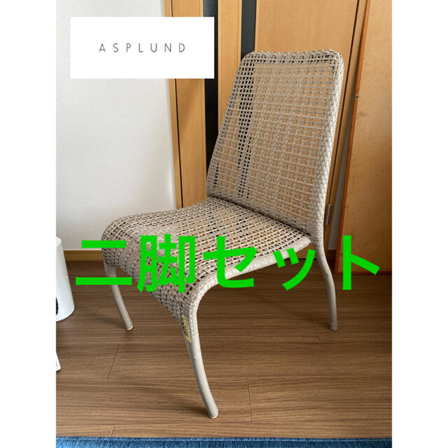 展示品・定価60,000円】ASPLUND/アスプルンド 高級リゾートスタイル