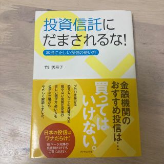 投資信託にだまされるな！ 本当に正しい投信の使い方(その他)