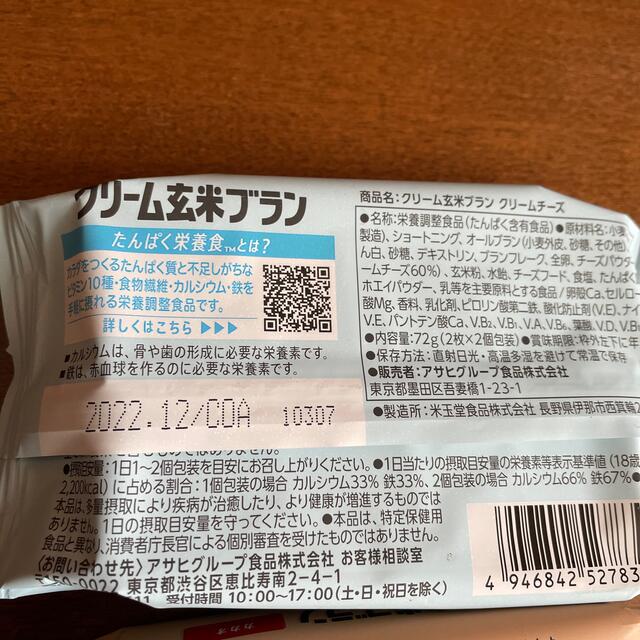 アサヒ(アサヒ)のクリーム玄米ブラン　カカオとクリームチーズ　2点セット コスメ/美容のダイエット(ダイエット食品)の商品写真