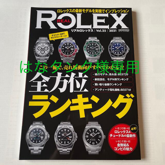 ROLEX(ロレックス)の【はなタンク様専用】ＲＥＡＬ　ＲＯＬＥＸ Ｖｏｌ．２５リアルロレックス　2021 エンタメ/ホビーの本(その他)の商品写真