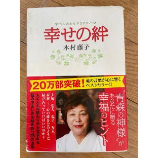 シュフトセイカツシャ(主婦と生活社)の⭐️ 幸せの絆 ⭐️  木村藤子 中古本(ノンフィクション/教養)