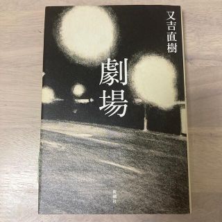 劇場(文学/小説)