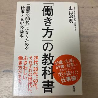 「働き方」の教科書 「無敵の５０代」になるための仕事と人生の基本(ビジネス/経済)