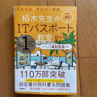 ITパスポート 本　栢木先生　令和０３年(資格/検定)