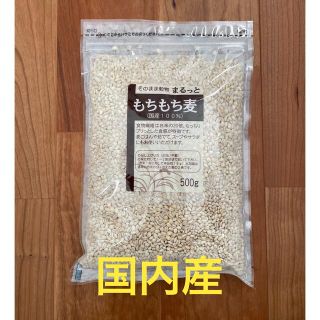 まるっと もちもち麦 国産100％（500g）(米/穀物)