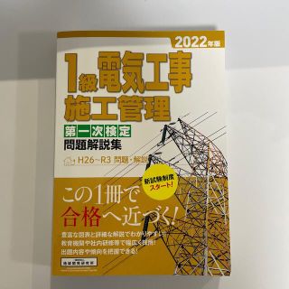 １級電気工事施工管理第一次検定問題解説集 ２０２２年版(科学/技術)