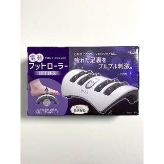 電動フットローラー HEELUX ヒーラックス(マッサージ機)