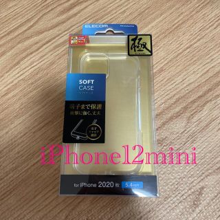 エレコム(ELECOM)のiPhone 12 mini 5.4インチ対応 ソフトケース 極み クリア(iPhoneケース)