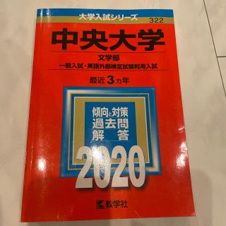 キョウガクシャ(教学社)の中央大学（文学部－一般入試・英語外部検定試験利用入試） ２０２０(語学/参考書)