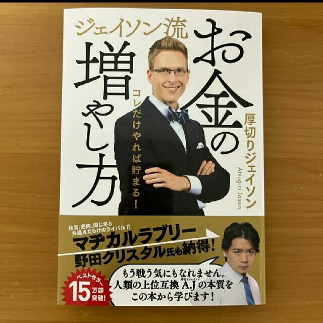 ビジネス/経済ジェイソン流お金の増やし方