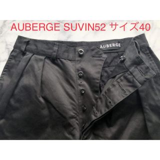 スロウガン(SlowGun)の【お値下げ】美品　AUBERGE SUVIN52(チノパン)