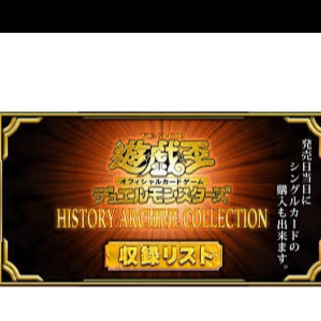 遊戯王(ユウギオウ)のシュリンク付き遊戯王HISTORY ARCHIVE COLLECTION   エンタメ/ホビーのトレーディングカード(Box/デッキ/パック)の商品写真