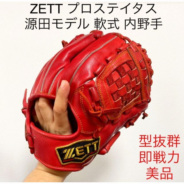 ZETT プロステイタス 源田モデル 型抜群 即戦力 美品 軟式 内野手グローブ中古10段階評価