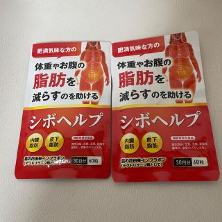 シボヘルプ　ダイエット　サプリメント　2袋(ダイエット食品)