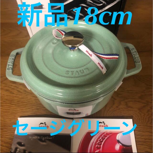 新品staubストウブ 18cm セージグリーン ピコココット ラウンド 鍋