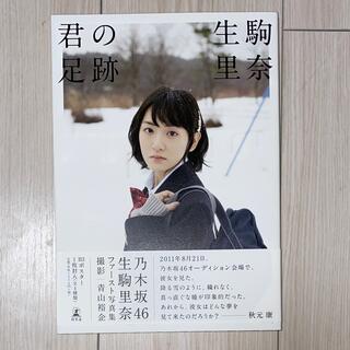 ゲントウシャ(幻冬舎)のコキタロウ様専用　乃木坂46 生駒里奈　写真集　君の足跡　限定カバー(アート/エンタメ)