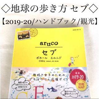 34 地球の歩き方 aruco セブ ボホール エルニド 2019～2020(地図/旅行ガイド)