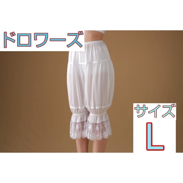 日本製 新品 ドロワーズ Lサイズ ブライダルインナー ウェディング ドレス