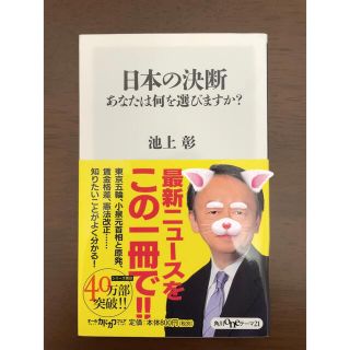 カドカワショテン(角川書店)の日本の決断　あなたは何を選びますか？　池上彰(人文/社会)