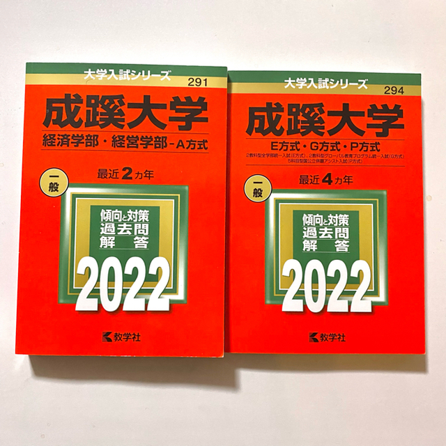 メーカー包装済】 成蹊大学 理工学部－Ａ方式 ２０２３年版 大学入試シリーズ２９４ 教学社編集部 編者