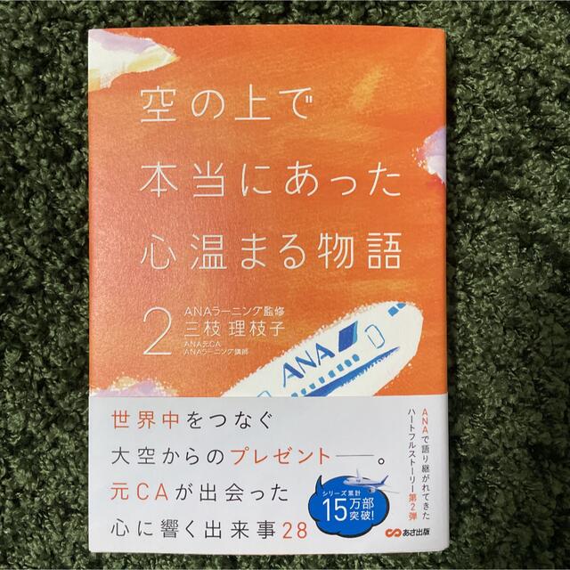 ANA(全日本空輸)(エーエヌエー(ゼンニッポンクウユ))の【美品】空の上で本当にあった心温まる物語 ２ エンタメ/ホビーの本(文学/小説)の商品写真