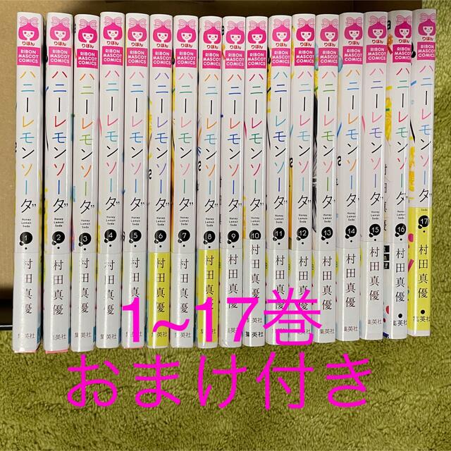 ハニーレモンソーダ　りぼん　1-17巻セット