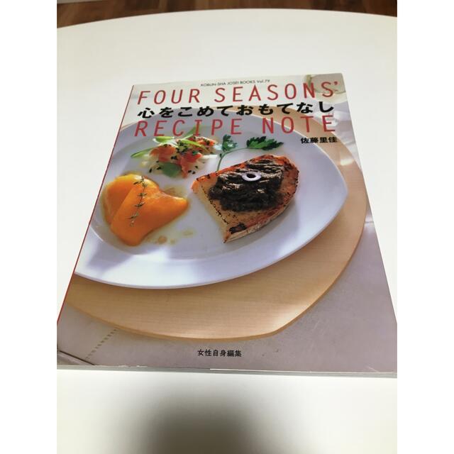 心をこめておもてなし : Four seasons' recipe note エンタメ/ホビーの本(料理/グルメ)の商品写真