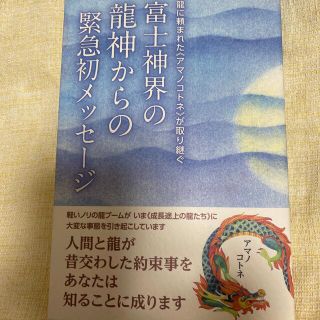 富士神界の龍神からの緊急初メッセージ 龍に頼まれた《アマノコトネ》が取り継ぐ(人文/社会)