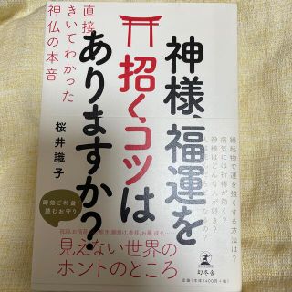 神様、福運を招くコツはありますか？ 直接きいてわかった神仏の本音(住まい/暮らし/子育て)