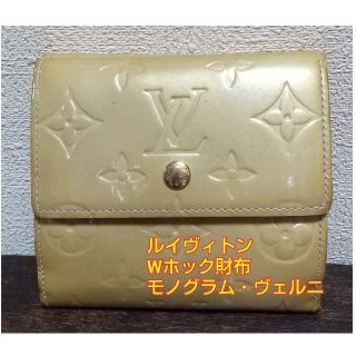 ルイヴィトン(LOUIS VUITTON)のルイヴィトン Wホック財布 モノグラム型押し LOUIS VUITTON(財布)