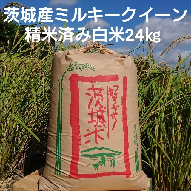 茨城令和3年産ミルキークイーン精米済み白米24㎏