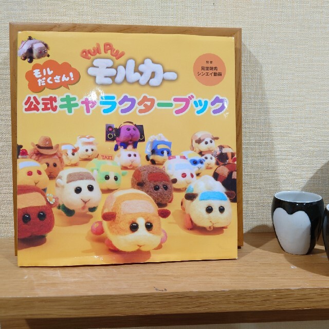 BANDAI(バンダイ)のＰＵＩ　ＰＵＩ　モルカー　モルだくさん！公式キャラクターブック エンタメ/ホビーの本(絵本/児童書)の商品写真