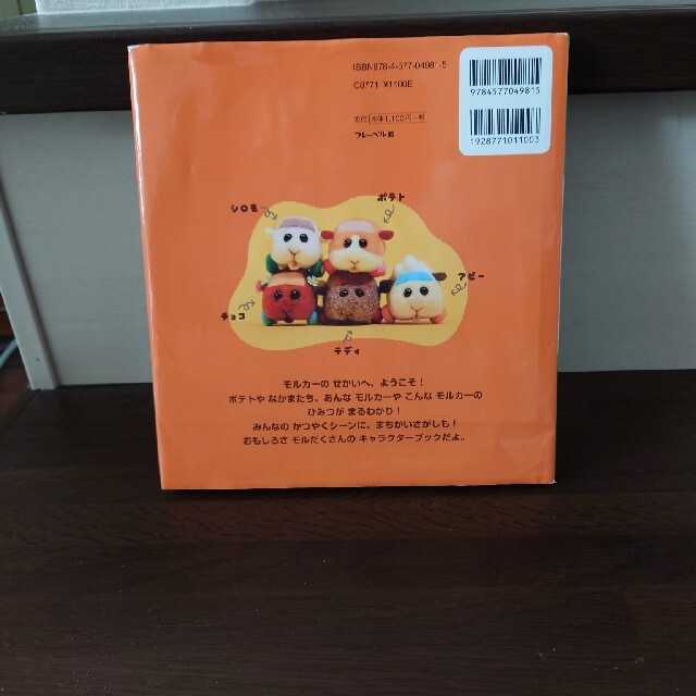 BANDAI(バンダイ)のＰＵＩ　ＰＵＩ　モルカー　モルだくさん！公式キャラクターブック エンタメ/ホビーの本(絵本/児童書)の商品写真